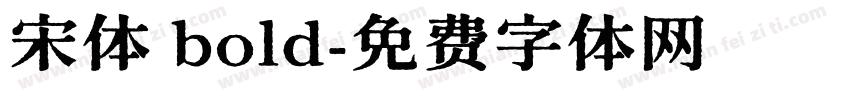 宋体 bold字体转换